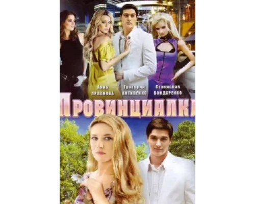 Провинциалка сериал смотреть Провинциалка сериал смотреть