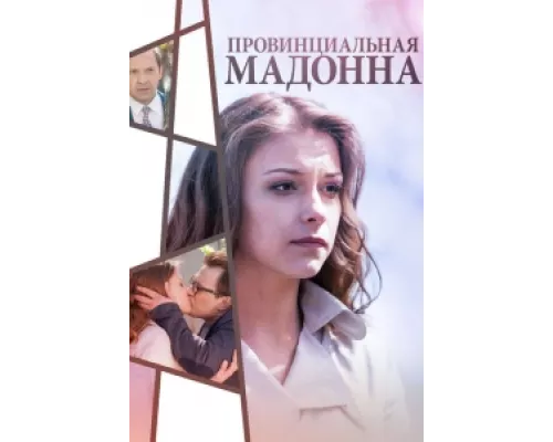 Провинциальная Мадонна сериал смотреть Провинциальная Мадонна сериал смотреть