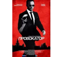 Провокатор ( 2016)