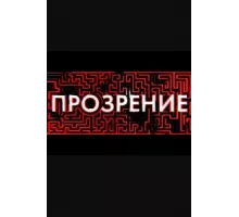Прозрение ( 2020)