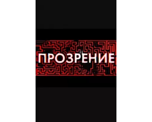 Прозрение  сериал смотреть