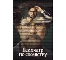 Психиатр по соседству ( 2021)