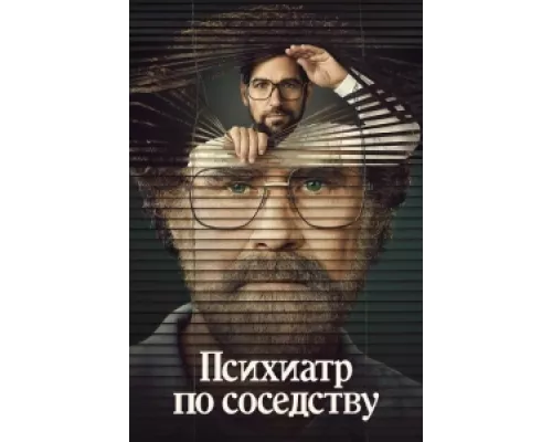 Психиатр по соседству  сериал смотреть