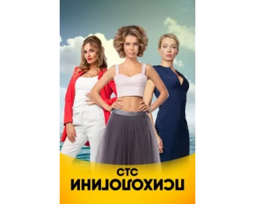 Психологини сериал смотреть Психологини сериал смотреть