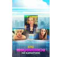 Психологини на карантине ( 2020)