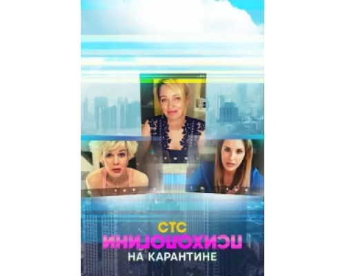 Психологини на карантине  сериал смотреть