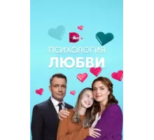 Психология любви ( 2018)