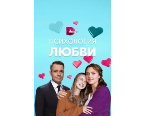 Психология любви сериал смотреть Психология любви сериал смотреть
