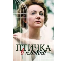 Птичка в клетке ( 2020)