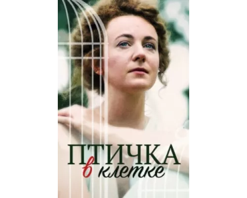 Птичка в клетке  сериал смотреть