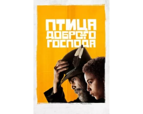 Птица доброго господа  сериал смотреть