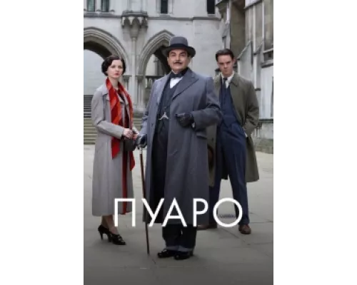 Пуаро сериал смотреть Пуаро сериал смотреть