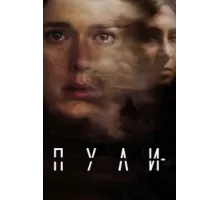 Пули ( 2018)