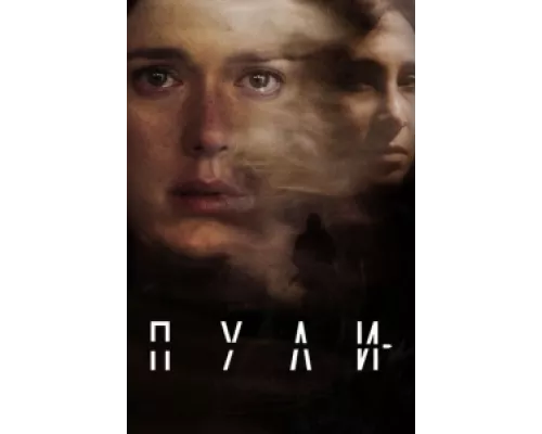 Пули  сериал смотреть