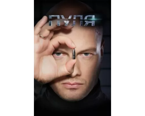 Пуля  сериал смотреть