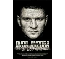 Пуля Дурова ( 2018)