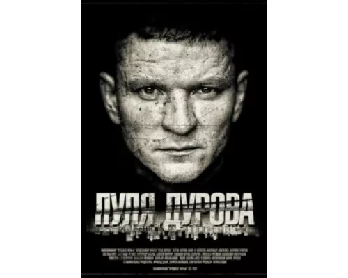 Пуля Дурова  сериал смотреть
