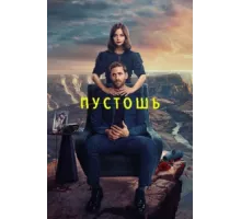 Пустошь ( 2023)