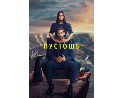 Пустошь сериал смотреть Пустошь сериал смотреть