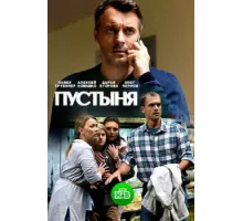 Пустыня ( 2018)