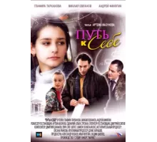 Путь к себе ( 2010)