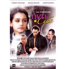 Путь к себе ( 2010)
