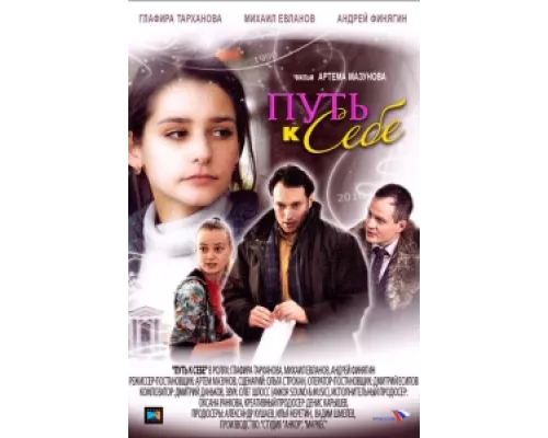 Путь к себе  сериал смотреть