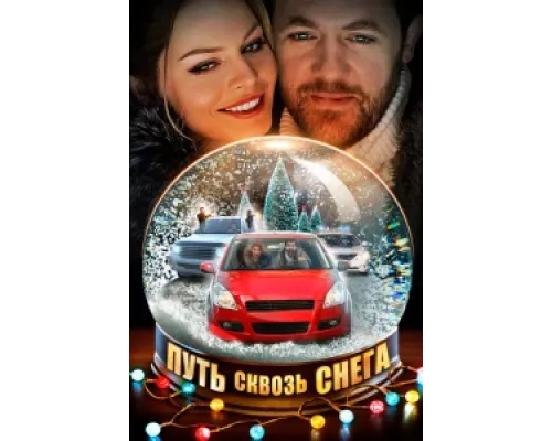 Путь сквозь снега сериал смотреть Путь сквозь снега сериал смотреть