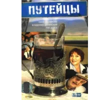 Путейцы ( 2007)