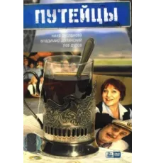 Путейцы ( 2007)