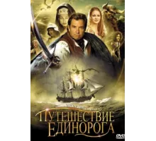 Путешествие единорога ( 2001)