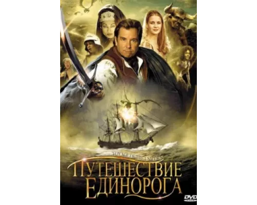 Путешествие единорога сериал смотреть Путешествие единорога сериал смотреть