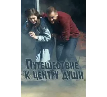 Путешествие к центру души ( 2018)