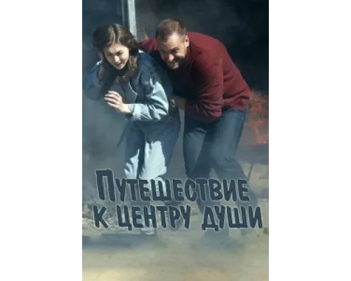 Путешествие к центру души сериал смотреть Путешествие к центру души сериал смотреть