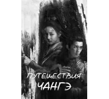 Путешествия Чангэ ( 2021)
