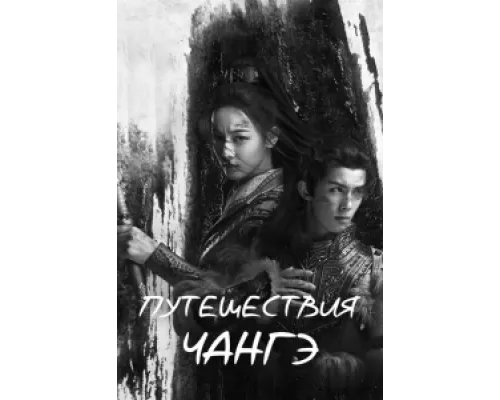 Путешествия Чангэ сериал смотреть Путешествия Чангэ сериал смотреть