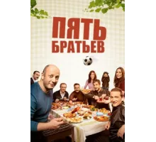 Пять братьев ( 2015)
