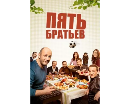 Пять братьев  сериал смотреть