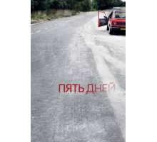 Пять дней ( 2007)
