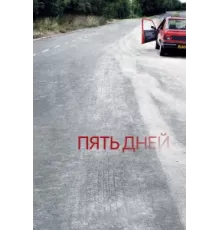 Пять дней ( 2007)