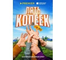 Пять копеек ( 2022)