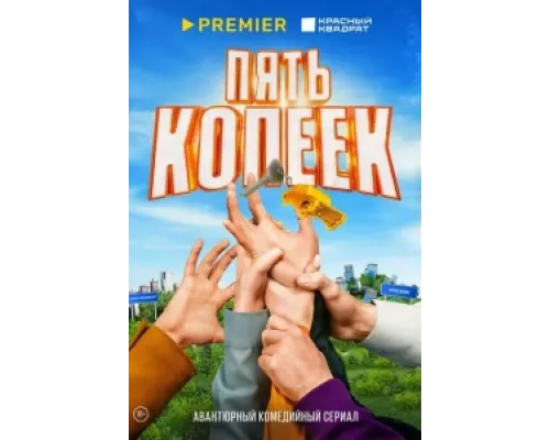 Пять копеек сериал смотреть Пять копеек сериал смотреть