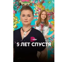 Пять лет спустя ( 2018)