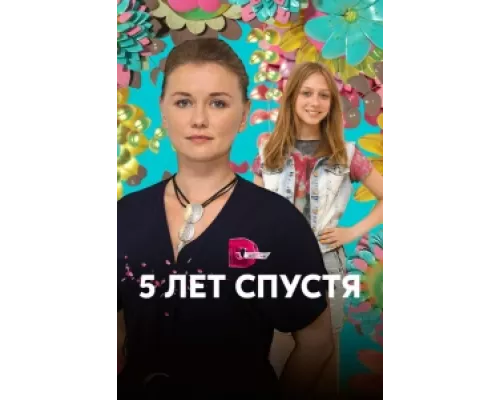 Пять лет спустя сериал смотреть Пять лет спустя сериал смотреть