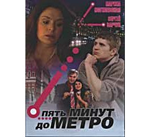 Пять минут до метро ( 2006)