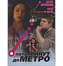 Пять минут до метро ( 2006)