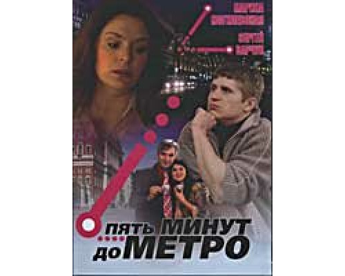 Пять минут до метро сериал смотреть Пять минут до метро сериал смотреть