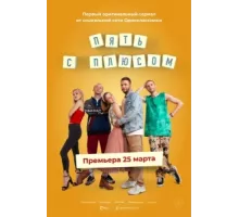 Пять с плюсом ( 2021)