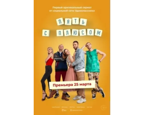 Пять с плюсом сериал смотреть Пять с плюсом сериал смотреть