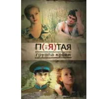 Пятая группа крови ( 2010)